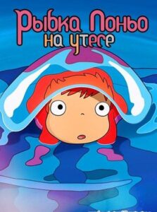 Рыбка Поньо на Утесе Постер