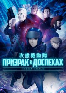 Призрак в Доспехах Постер