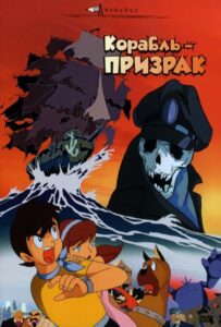 Корабль-Призрак Постер