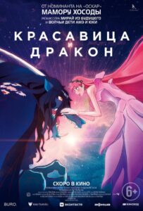 Красавица и Дракон Постер