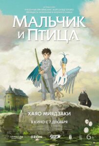 Мальчик и Птица Постер