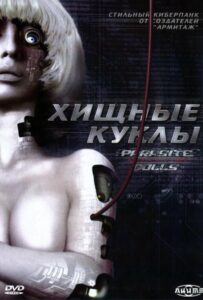 Хищные Куклы Постер